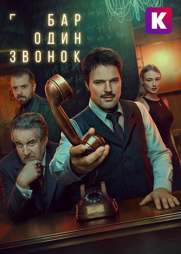 Бар «Один звонок»